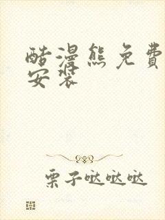 酷漫熊免费下载安装