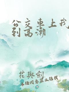 公交车上我被搞到高潮