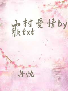 山村爱情by贪欢txt