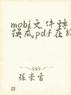 mobi文件转换成pdf在线