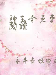 神王令免费全文阅读