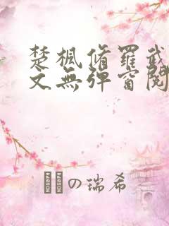 楚枫修罗武神全文无弹窗阅读
