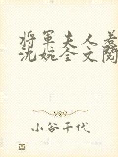 将军夫人惹不得沈婉全文阅读免费