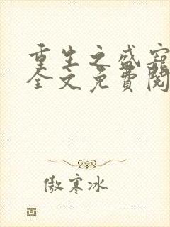重生之盛宠沈七全文免费阅读