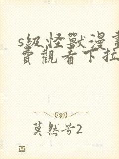 s级怪兽漫画免费观看下拉式漫画