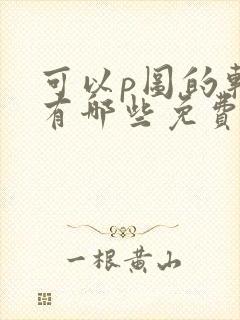 可以p图的软件有哪些免费