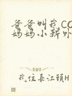 爸爸叫我COD妈妈小新外婆