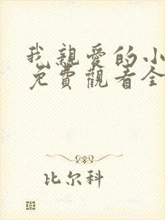 我亲爱的小洁癖免费观看全集