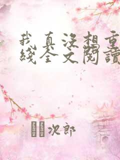 我真没想重生在线全文阅读