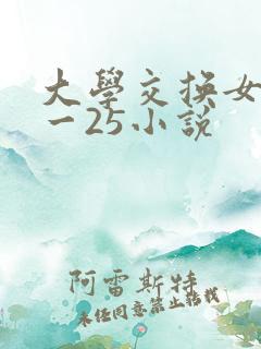 大学交换女友1一25小说