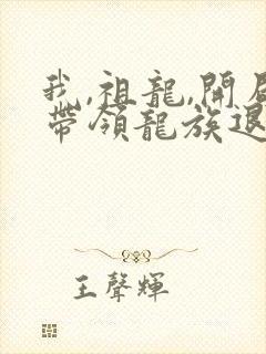 我,祖龙,开局带领龙族退隐阅读阅读全文