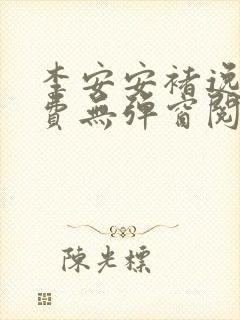 李安安褚逸辰免费无弹窗阅读小说