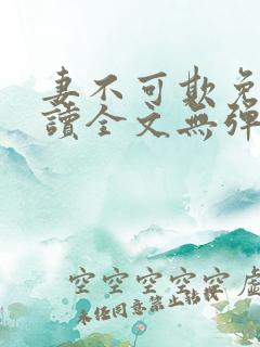 妻不可欺免费阅读全文无弹窗