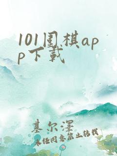 101围棋app下载