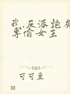 我,反派炮灰,专偷女主