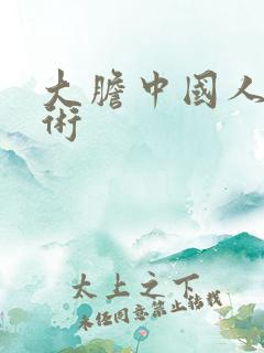 大胆中国人体艺术