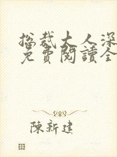 总裁大人深点爱免费阅读全文