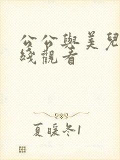 公公与美儿媳在线观看