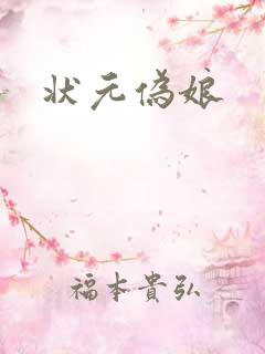 状元伪娘