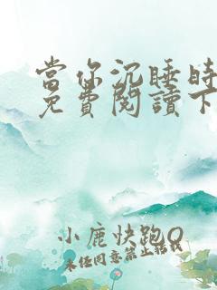 当你沉睡时漫画免费阅读下拉式