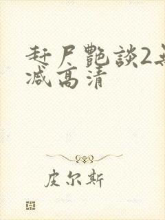 赶尸艳谈2无删减高清