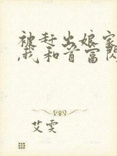 被赶出娘家当天,我和首富闪婚了,听书