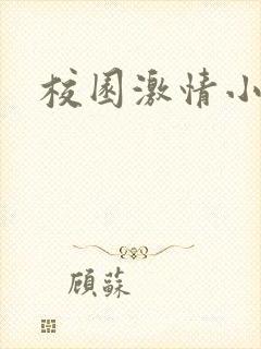 校园激情小说