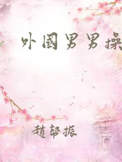 外国男男操中文