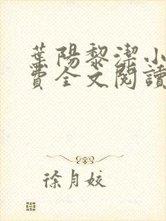 叶阳黎洁小说免费全文阅读最新章节