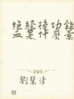 绝经后功能性出血是什么意思