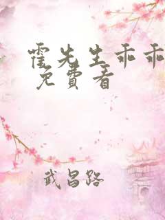 霍先生乖乖宠我 免费看
