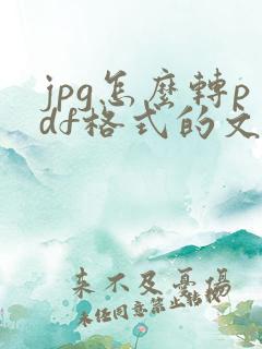 jpg怎么转pdf格式的文件