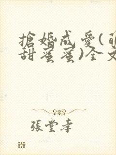 抢婚成爱(萌妻甜蜜蜜)全文免费阅读