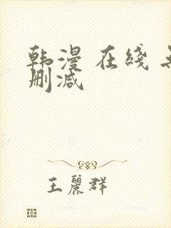 韩漫 在线 无删减