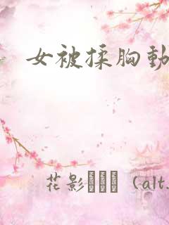 女被揉胸动态图