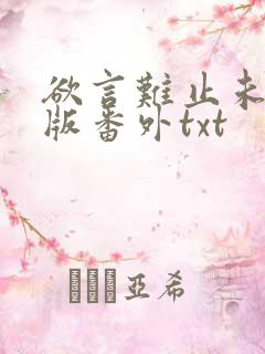 欲言难止未删减版番外txt