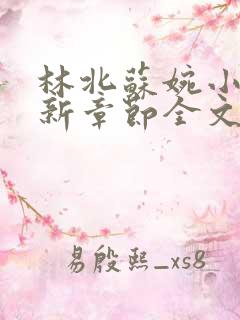 林北苏婉小说最新章节全文阅读