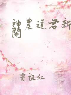 神农道君新笔趣阁
