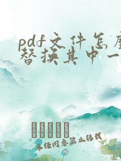 pdf文件怎么替换其中一页