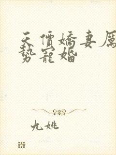 天价娇妻厉少强势宠婚