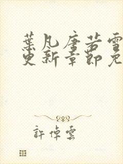 叶凡唐若雪刚刚更新章节免费阅读