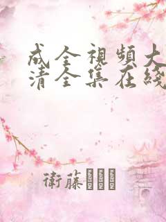 成全视频大全高清全集在线播放动漫