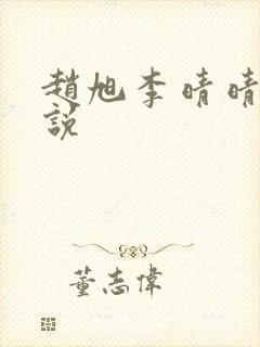 赵旭李晴晴 小说