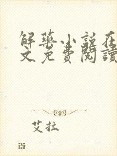 解药小说在线全文免费阅读无删减