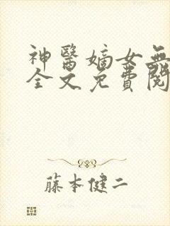 神医嫡女无弹窗全文免费阅读