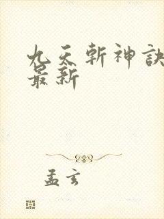 九天斩神诀林辰最新