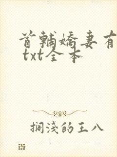 首辅娇妻有空间 txt全本