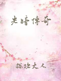 光暗传奇