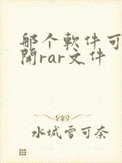 那个软件可以打开rar文件