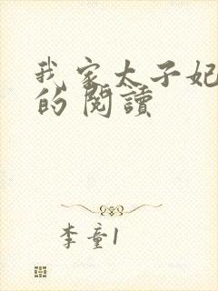 我家太子妃超凶的 阅读
